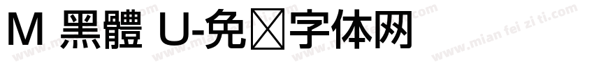 M 黑體 U字体转换